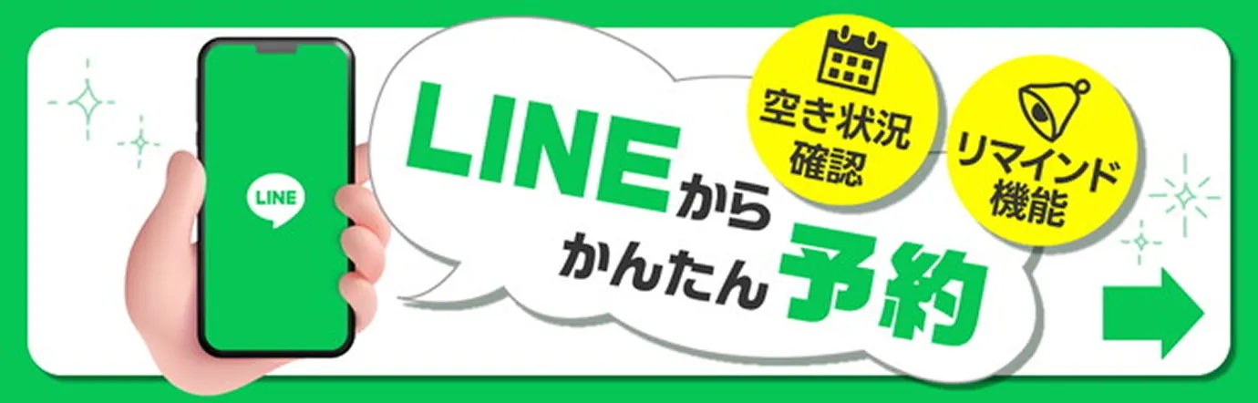 LINEから簡単予約