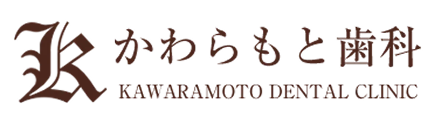 かわらもと歯科